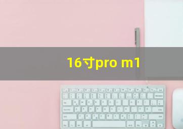 16寸pro m1